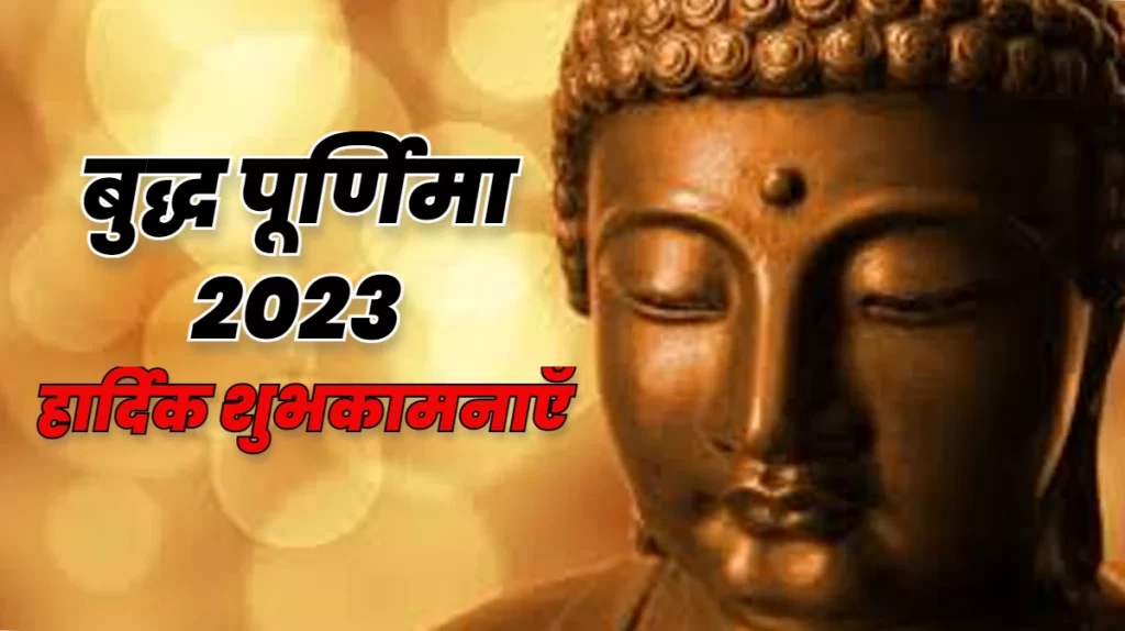 बुद्ध पूर्णिमा 2023