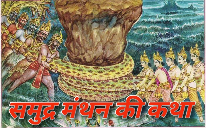 samudra manthan ki katha