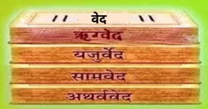 हिंदू धर्मग्रंथों के नाम