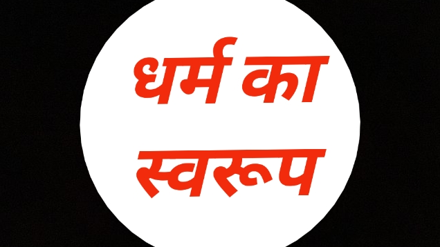 धर्म का स्वरूप